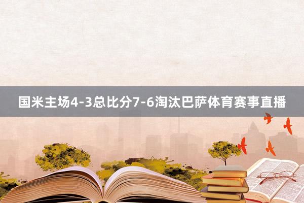 国米主场4-3总比分7-6淘汰巴萨体育赛事直播