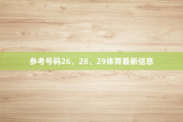 参考号码26、28、29体育最新信息