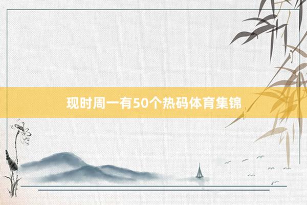 现时周一有50个热码体育集锦