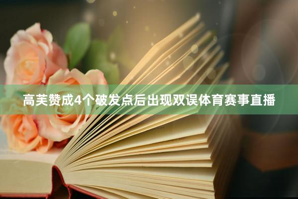 高芙赞成4个破发点后出现双误体育赛事直播