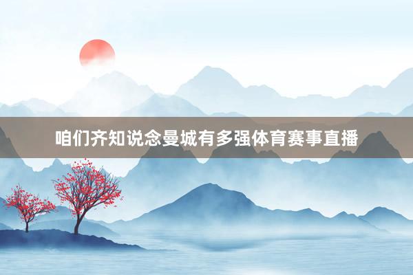 咱们齐知说念曼城有多强体育赛事直播