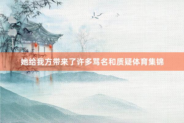 她给我方带来了许多骂名和质疑体育集锦
