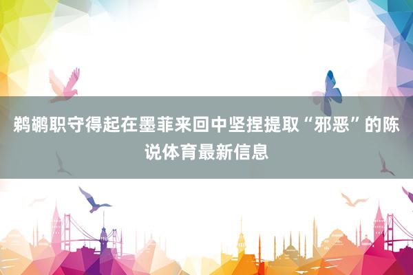 鹈鹕职守得起在墨菲来回中坚捏提取“邪恶”的陈说体育最新信息