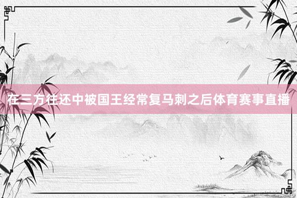 在三方往还中被国王经常复马刺之后体育赛事直播