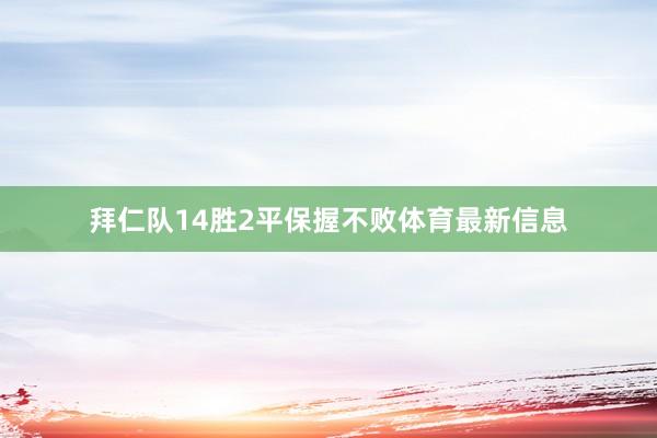 拜仁队14胜2平保握不败体育最新信息