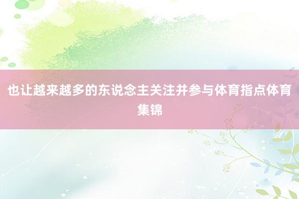 也让越来越多的东说念主关注并参与体育指点体育集锦