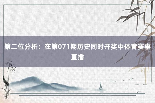 第二位分析：在第071期历史同时开奖中体育赛事直播