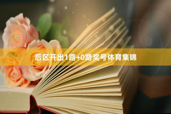 后区开出1路+0路奖号体育集锦