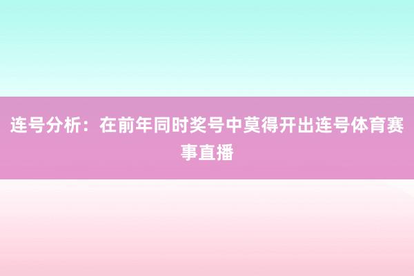 连号分析：在前年同时奖号中莫得开出连号体育赛事直播
