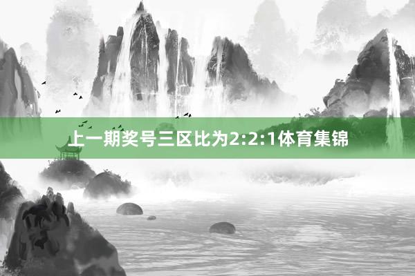 上一期奖号三区比为2:2:1体育集锦