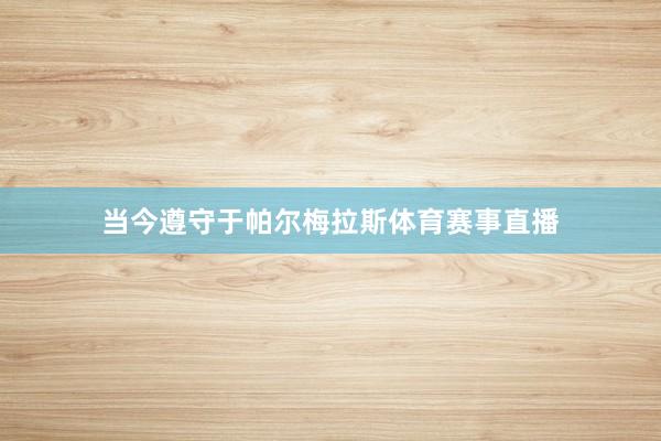 当今遵守于帕尔梅拉斯体育赛事直播