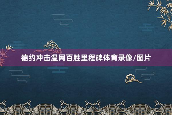 德约冲击温网百胜里程碑体育录像/图片
