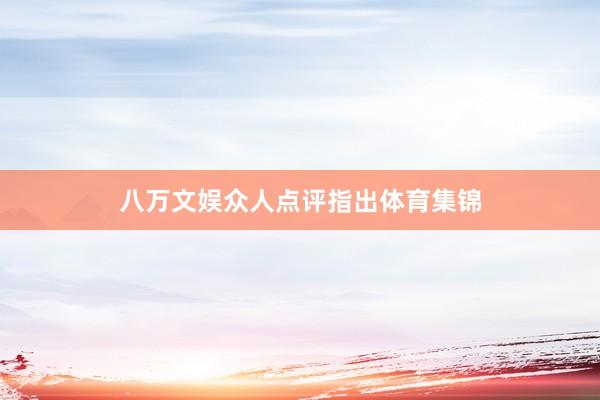 八万文娱众人点评指出体育集锦