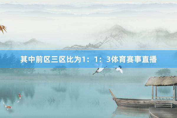 其中前区三区比为1：1：3体育赛事直播