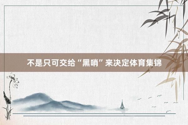 不是只可交给“黑哨”来决定体育集锦