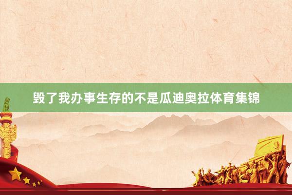 毁了我办事生存的不是瓜迪奥拉体育集锦