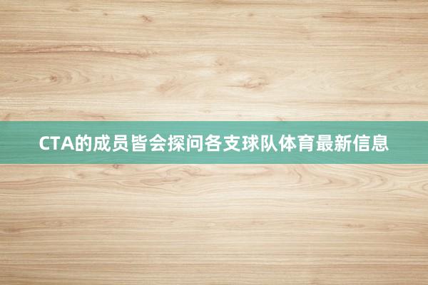 CTA的成员皆会探问各支球队体育最新信息
