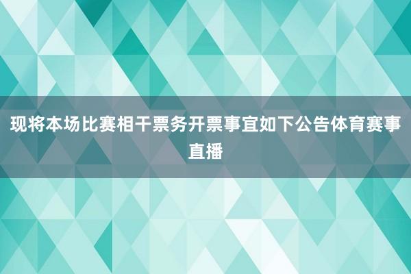 现将本场比赛相干票务开票事宜如下公告体育赛事直播