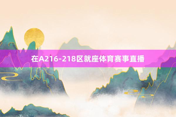 在A216-218区就座体育赛事直播