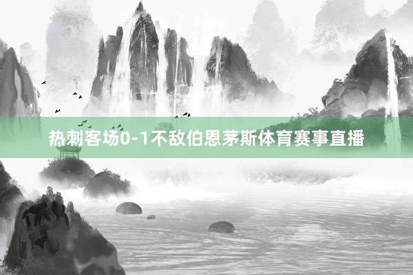 热刺客场0-1不敌伯恩茅斯体育赛事直播