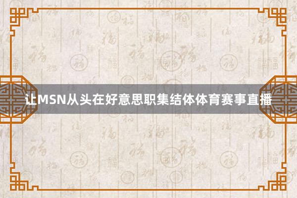 让MSN从头在好意思职集结体体育赛事直播