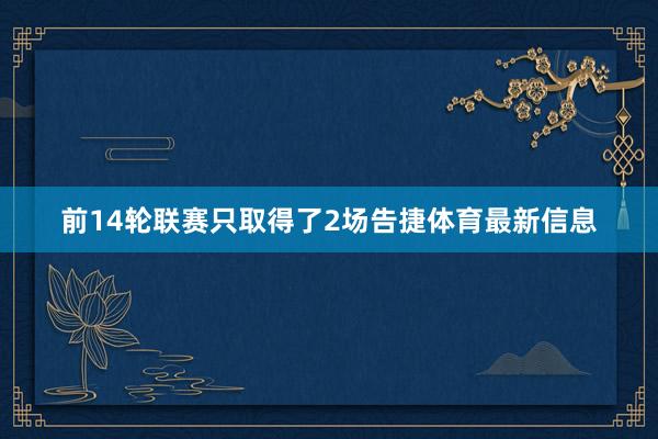 前14轮联赛只取得了2场告捷体育最新信息