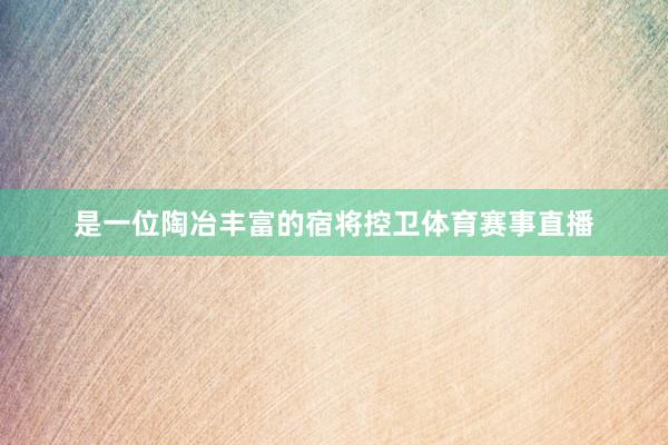 是一位陶冶丰富的宿将控卫体育赛事直播