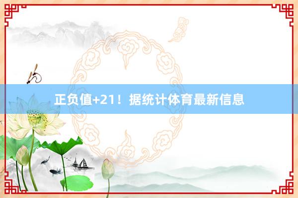 正负值+21！据统计体育最新信息