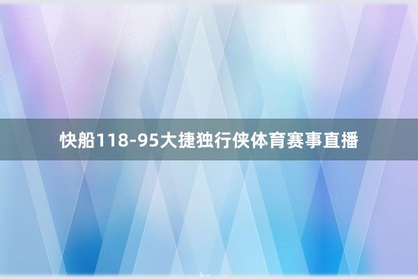 快船118-95大捷独行侠体育赛事直播