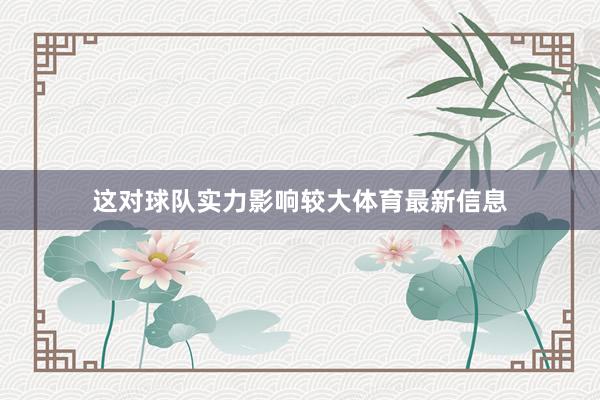 这对球队实力影响较大体育最新信息
