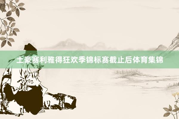 土豪赛利雅得狂欢季锦标赛截止后体育集锦