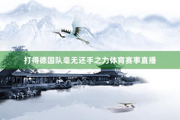 打得德国队毫无还手之力体育赛事直播