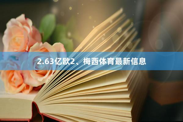 2.63亿欧2、梅西体育最新信息