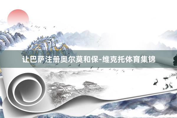 让巴萨注册奥尔莫和保-维克托体育集锦
