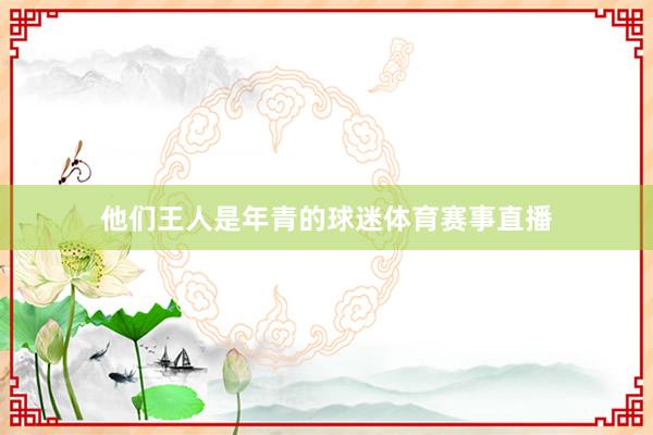 他们王人是年青的球迷体育赛事直播