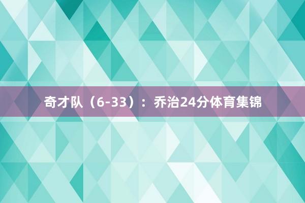 奇才队（6-33）：乔治24分体育集锦