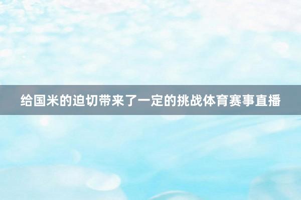 给国米的迫切带来了一定的挑战体育赛事直播