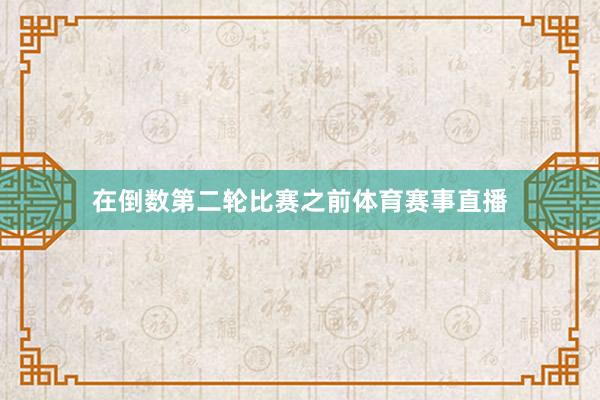 在倒数第二轮比赛之前体育赛事直播