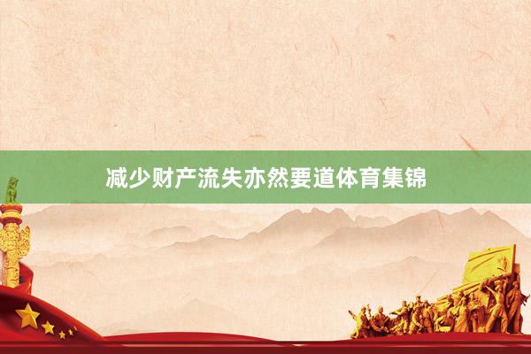减少财产流失亦然要道体育集锦