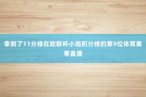 拿到了11分排在欧联杯小组积分榜的第9位体育赛事直播