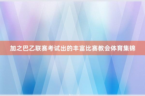 加之巴乙联赛考试出的丰富比赛教会体育集锦