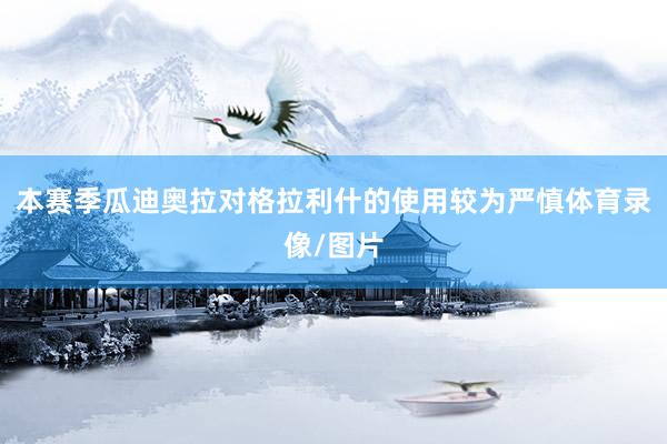 本赛季瓜迪奥拉对格拉利什的使用较为严慎体育录像/图片