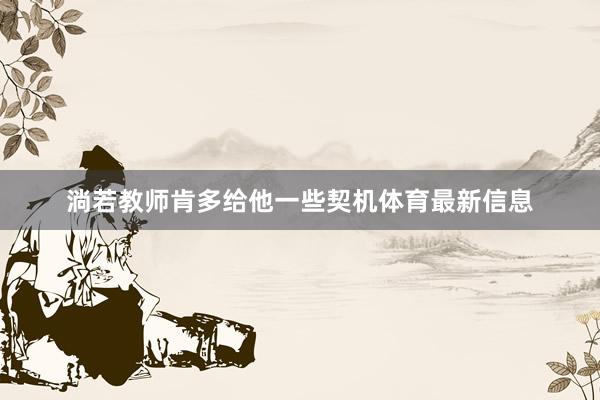 淌若教师肯多给他一些契机体育最新信息