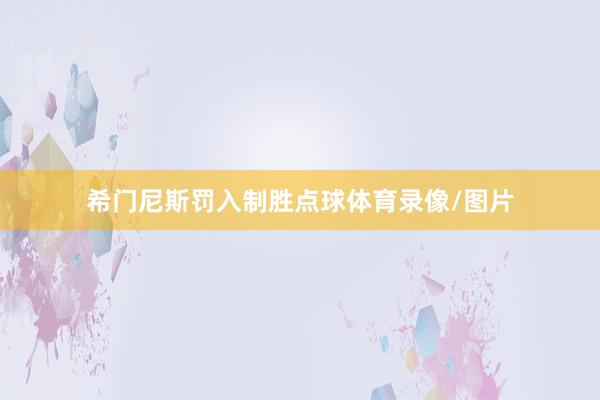 希门尼斯罚入制胜点球体育录像/图片