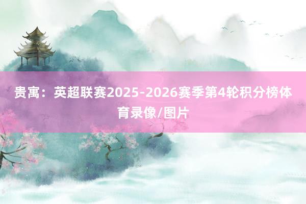 贵寓:英超联赛2025-2026赛季第4轮积分榜体育录像/图片
