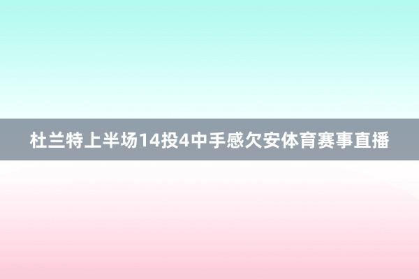 杜兰特上半场14投4中手感欠安体育赛事直播