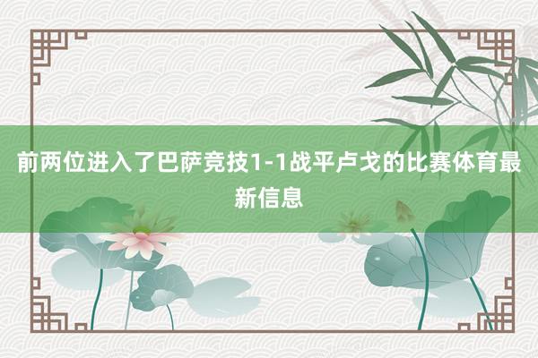 前两位进入了巴萨竞技1-1战平卢戈的比赛体育最新信息