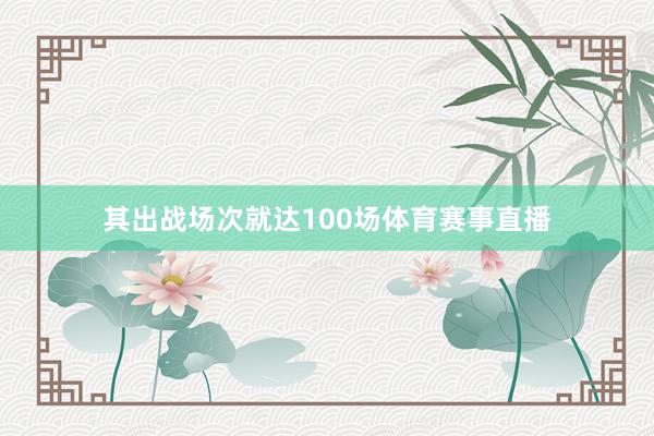 其出战场次就达100场体育赛事直播
