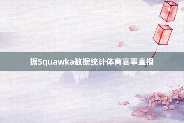 据Squawka数据统计体育赛事直播